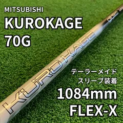 短尺用 MITSUBISHI CHEMICAL KURO KAGE™ XM70X