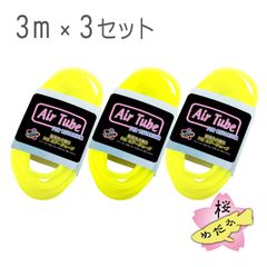 観賞魚水槽用 エアーチューブ 3m（蛍光イエロー）×3セット