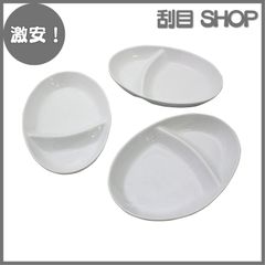 【激安！】趣味のお料理 盛り付け便利な 楕円 仕切りプレート 3枚組