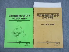 VH01-085 駿台 天然有機物と合成高分子化合物 化学テキスト 2022 冬期直前 14m0D