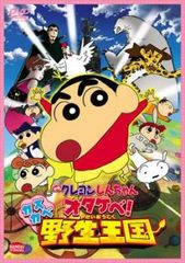 映画 クレヨンしんちゃん オタケベ!カスカベ野生王国【アニメ 中古 DVD】レンタル落ち