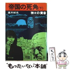 2025年最新】高木彬光角川文庫の人気アイテム - メルカリ