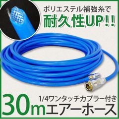 エアーホース 30ｍ 高耐久 補強糸使用 ポリウレタン エアホース コンプレッサー  DP330