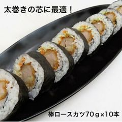 寿司ネタ 棒ロースカツ【太巻き芯】 約70ｇ×10本 巻き寿司 まきすし 節分 太巻 揚げて のせるだけ 簡単 便利 オリジナル ふとまき手巻き
