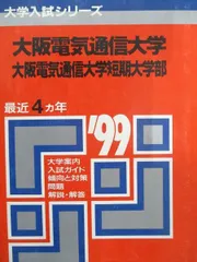 【中古】 大阪電気通信大学 ２０１０/教学社 Amazon.co.jp: 電気通信大学 (2025年版大学赤本シリーズ) : 教学