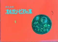 みんなのオルガン・ピアノの本 1 ヤマハ音楽振興会・編著