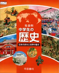 [歴史 046-72]　社会科 中学生の歴史 日本の歩みと世界の動き　[令和7年度改訂]　中学校用　文部科学省検定済教科書　帝国書院