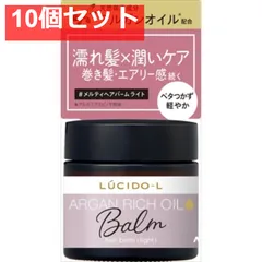 ルシードエル ＃メルティヘアバーム ライト 【10個セット まとめ売り】のサムネイル