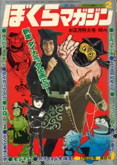 2025年最新】ぼくらマガジン 1970の人気アイテム - メルカリ