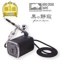 AERO CROSS［quiet］静音 エアコンプレッサー＆エアブラシ セット