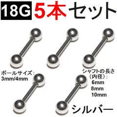 【ボディピアス】18G シルバー5本  ストレートバーベル サージカルステンレス
