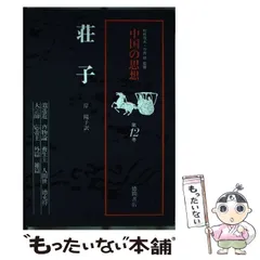荘子 中国の思想/徳間書店/『中国の思想』刊行委員会