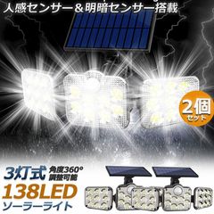 ソーラーライト 2個セット 138LED一体型 3灯式 リモコン付き センサーライト 防犯ライト ガーデンライト アウトドア ソーラーフラッドライト