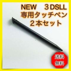 ＊任天堂 3DS LL ２本セット 黒 タッチペン ニンテンドー new