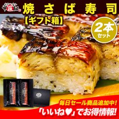 父の日 母の日 ギフト プレゼント 🎁押し寿司ギフト詰合せ 専用化粧箱＆食べ方の説明書同封 焼さば寿司 2本セット🐟【さば・さば】 サバ さば 焼鯖寿司 国産【甲羅組】