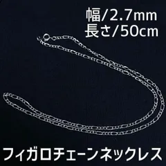 シルバー フィガロチェーンネックレス 50cm メンズ レディース ステンレス
