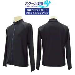 スクール水着 男子 女子 女の子 男の子 ラッシュガード 長袖 小学生 学校 水着 子供 濃紺 無地 130cm 140cm 150cm 160cm 170cm