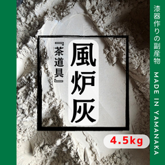 茶道具【風炉灰】　4.5キロ　送料込