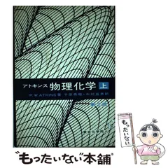 アトキンス 物理化学 上下　セット アトキンス 物理化学 上・下セット - メルカリ