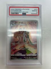 サーナイト CHR PSA10 S11a 白熱のアルカナ 072/068