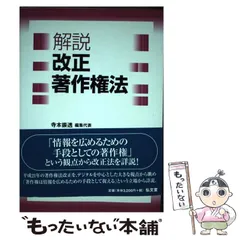 【中古】 解説 改正著作権法 / 寺本 振透、 西村あさひ法律事務所 / 弘文堂