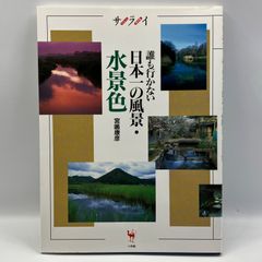 豆B7【写真集】　サライ　誰も行かない日本一の風景・水景色　宮嶋康彦