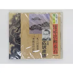 2023年最新】広沢虎造 清水次郎長伝の人気アイテム - メルカリ