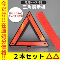 三角表示板【2セット】収納ケース付き 折り畳み式 反射板 停止板 警告板事故防止