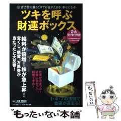 【中古】 ツキを呼ぶ財運ボックス 吉方位に置くだけでお金がたまる！幸せになる！/マキノ出版/加藤照母光 中古】 お金と幸運が舞い込む財運ボックス 吉方位に置くだけで