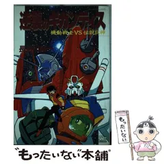 中古】 逆襲のギガンティス 機動戦士vs伝説巨神 / 長谷川 裕一 / 学研