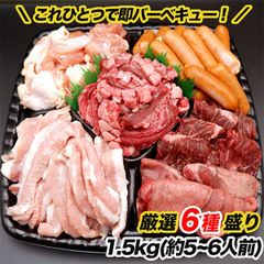 焼肉 セット  1.5kg(約5~6人前) BBQ 焼き肉 やきにく バーベキュー 牛肉 BBQ キャンプ 焼肉 肉ギフト 誕生日 父の日 豚トロ 鶏モモ 牛タン カルビ ハラミ ウインナー