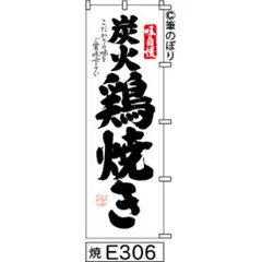 【お得な２枚セット-新品-送料無料】【キャンセル不可-12営業日で発送-ポスト投函】 のぼり 旗 炭火 鶏 焼き 白地に黒の手書き筆書体 e306 （筆のぼり商標登録番号6807113）