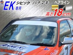 シビック用 ハチマキステッカー EK系 (ヘアライン) 無地タイプ Honda ホンダ ステッカー EK型 ゼッケン 環状族 環状 ウィンドウステッカー ウインドウステッカー フロントガラスステッカー シビック EK4 EK9 EJ7専用