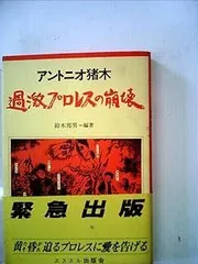 アントニオ猪木 過激プロレスの崩壊