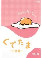 2025年最新】ぐでたま dvdの人気アイテム - メルカリ