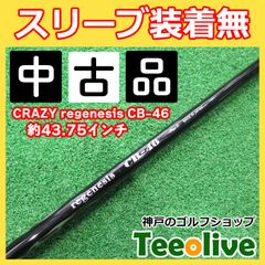 中古シャフト　CRAZY regenesis CB-46 スリーブ無し　60/R 約43.75インチ