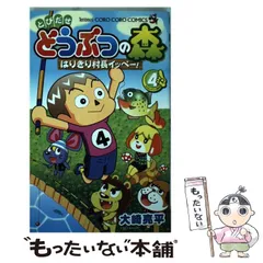 【中古】 とびだせ どうぶつの森 はりきり村長イッペー！ 4 / 大崎 亮平 / 小学館