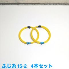 ふじ糸 15-2    4本セット