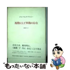 中古】 複数にして単数の存在 / ジャン=リュック・ナンシー、加藤恵介