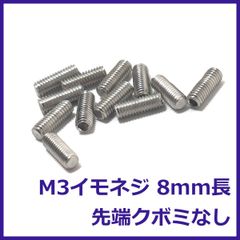 イモネジ8mm長 12本 エレキギター部品 ブリッジ/サドル用 先端はフラット平型でくぼみなし 304ステンレス製 M3 ミリ規格 音質/長さ調整に