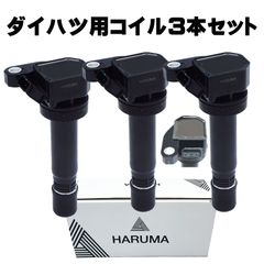 HARUMA】スズキ(suzuki) マツダ 日産用 イグニッションコイル3