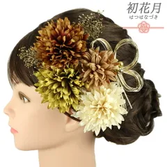 髪飾り 成人式 水引 振袖 袴 花 菊 かすみそう 7点セット 茶 ブラウン オフホワイト 緑 ゴールド 造花 パール ビーズ トレンド No.12-0791