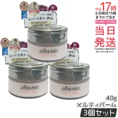 plus eau プリュスオー メルティバーム 40g 3個セット スタイリング トリートメントバーム ホワイトフローラル＆ペアーの香り