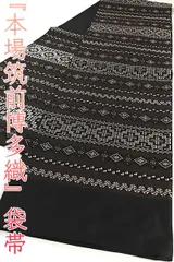 ofa2653 協和織工場 本場筑前博多織 紋 袋帯 お仕立て付き　２～３週間で発送