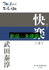 快楽(下) (P+D BOOKS) 武田 泰淳
