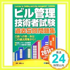 ビル管理技術者試験過去5回問題集2014年版 田中 毅弘_02