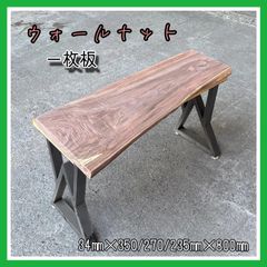 ウォールナット　一枚板　DIY木材　無垢材　無垢テーブル　サイドテーブル　インテリア　木工作品
