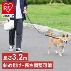 【公式】リード 犬 散歩 ペット おさんぽ 長さ調節 肩掛け ショルダー RM長さ調整リード RFM-NLC32 アイリスオーヤマ