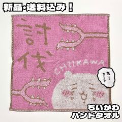 新品【キャラクターミニタオル】討伐ちいかわ ナガノ 討伐棒 タオルハンカチ ハンドタオル ジャガード レディース メンズ キッズ ティーン ユニセックス ギフト プレゼント 未使用 送料込み 775023900 ピンク