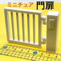 ミニチュア　門扉　白　ドールハウスに　リーメントに　シルバニアに　3D